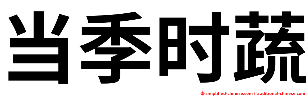 当季时蔬
