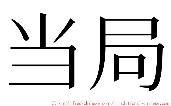 当局 ming font