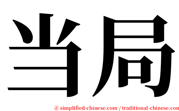 当局 serif font