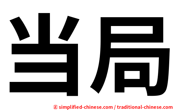 当局