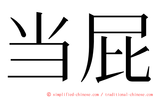 当屁 ming font
