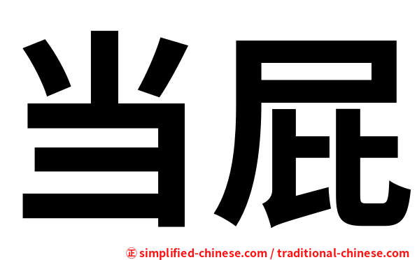 当屁
