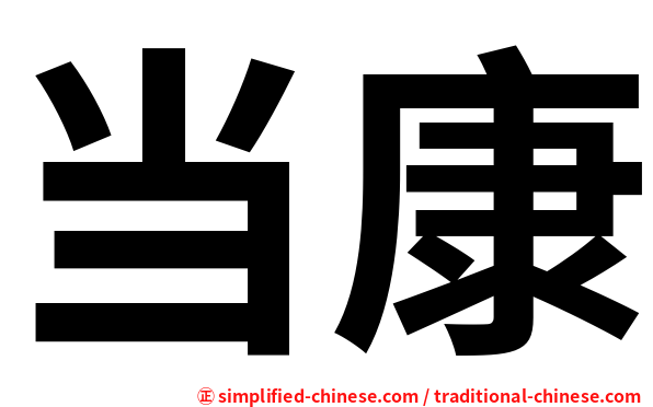 当康