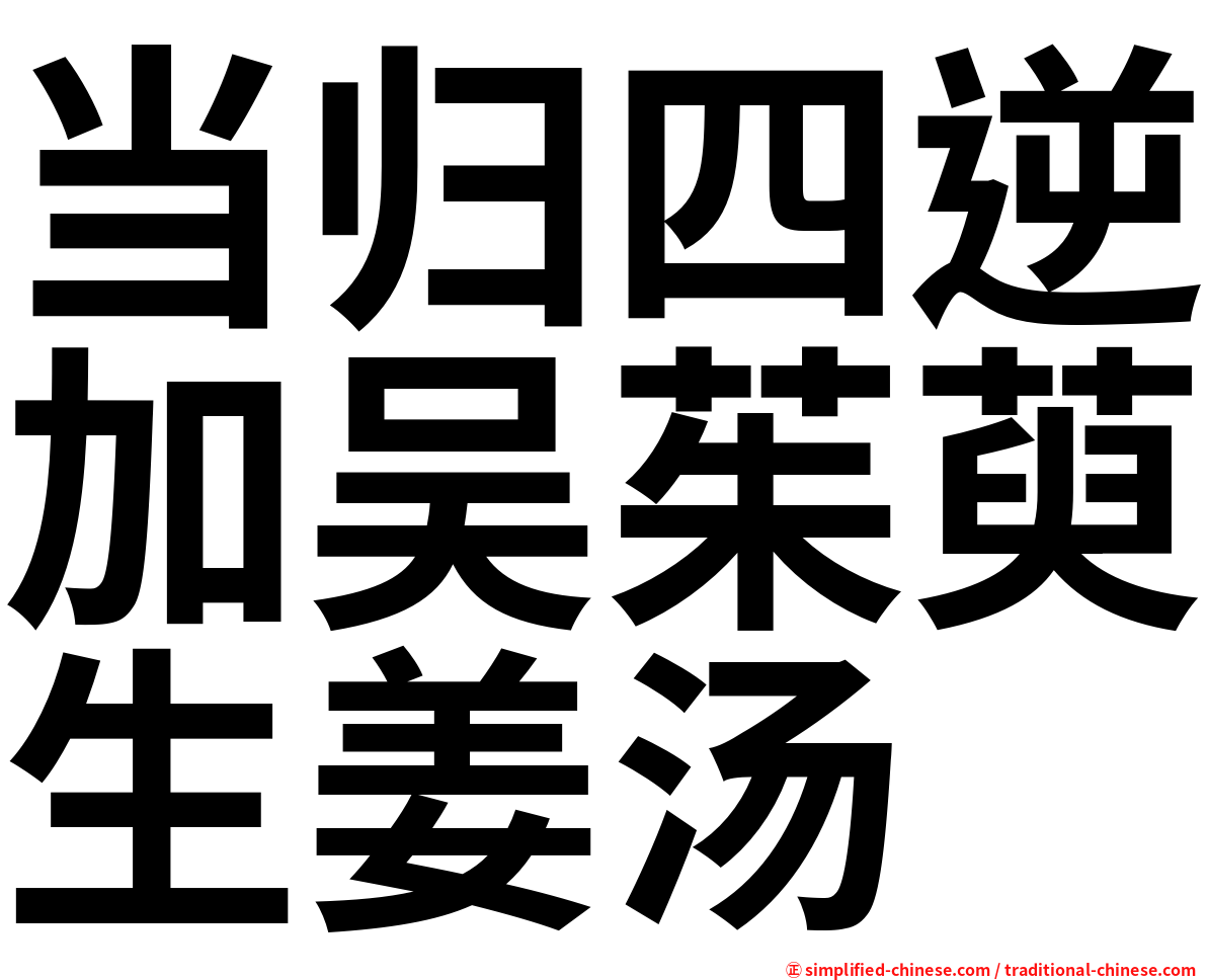 当归四逆加吴茱萸生姜汤