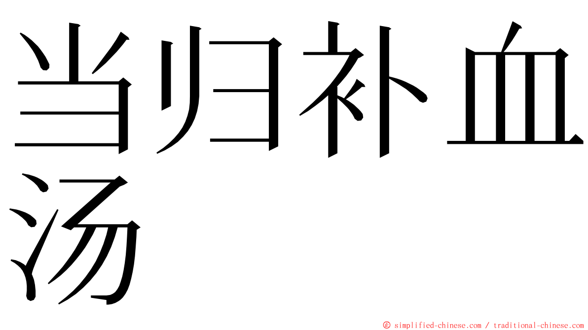 当归补血汤 ming font