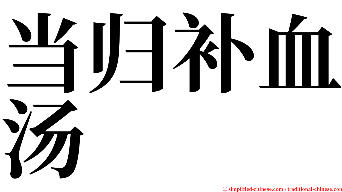 当归补血汤 serif font