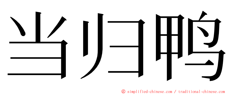 当归鸭 ming font