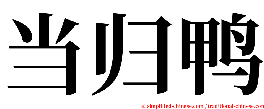 当归鸭 serif font