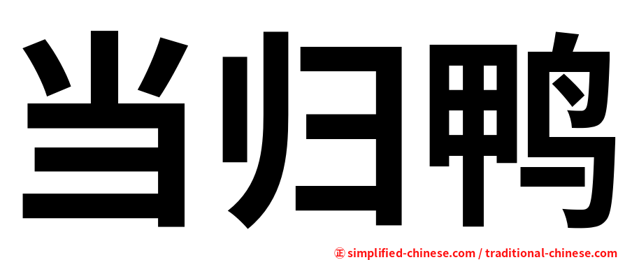 当归鸭