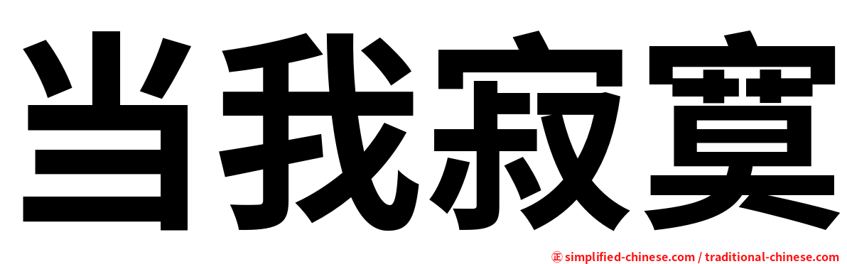 当我寂寞