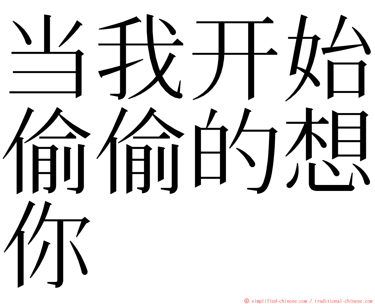 当我开始偷偷的想你 ming font