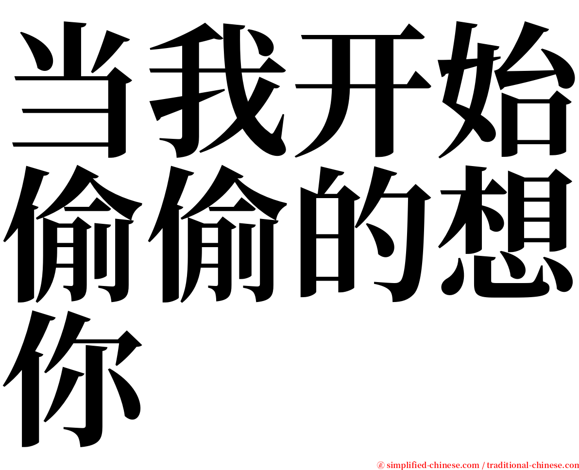 当我开始偷偷的想你 serif font