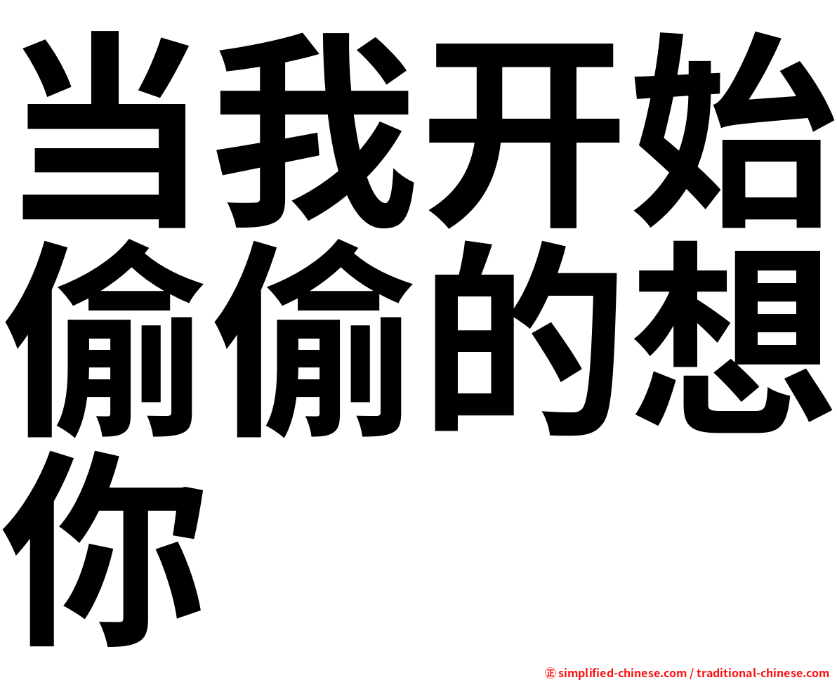 当我开始偷偷的想你