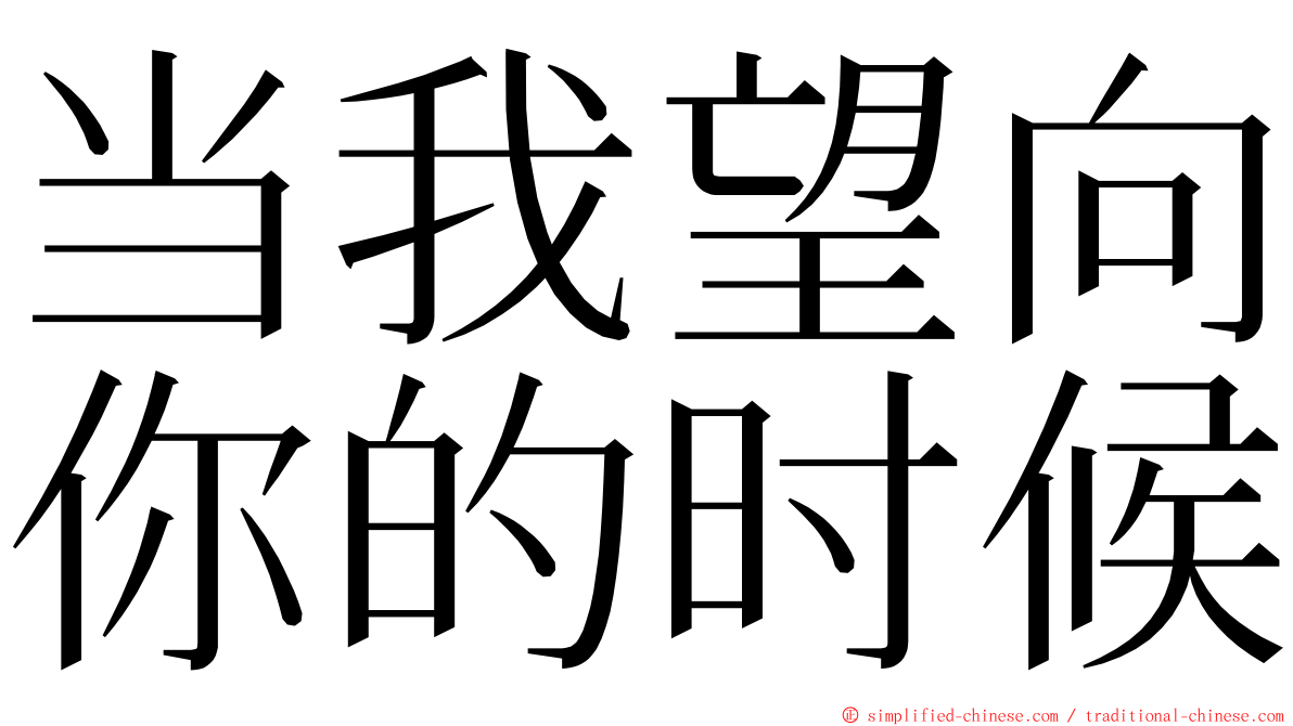当我望向你的时候 ming font