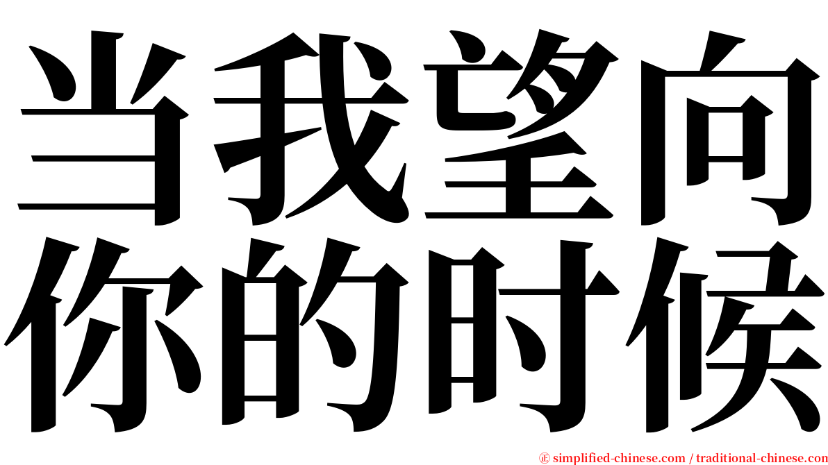 当我望向你的时候 serif font