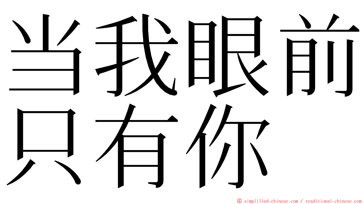 当我眼前只有你 ming font