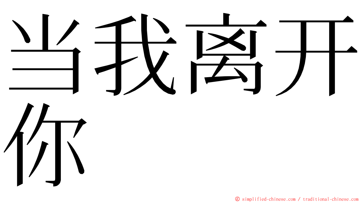 当我离开你 ming font