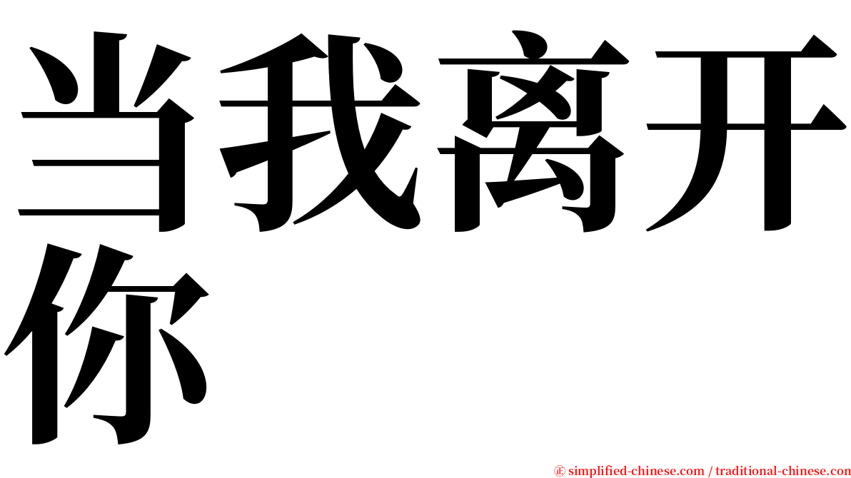 当我离开你 serif font