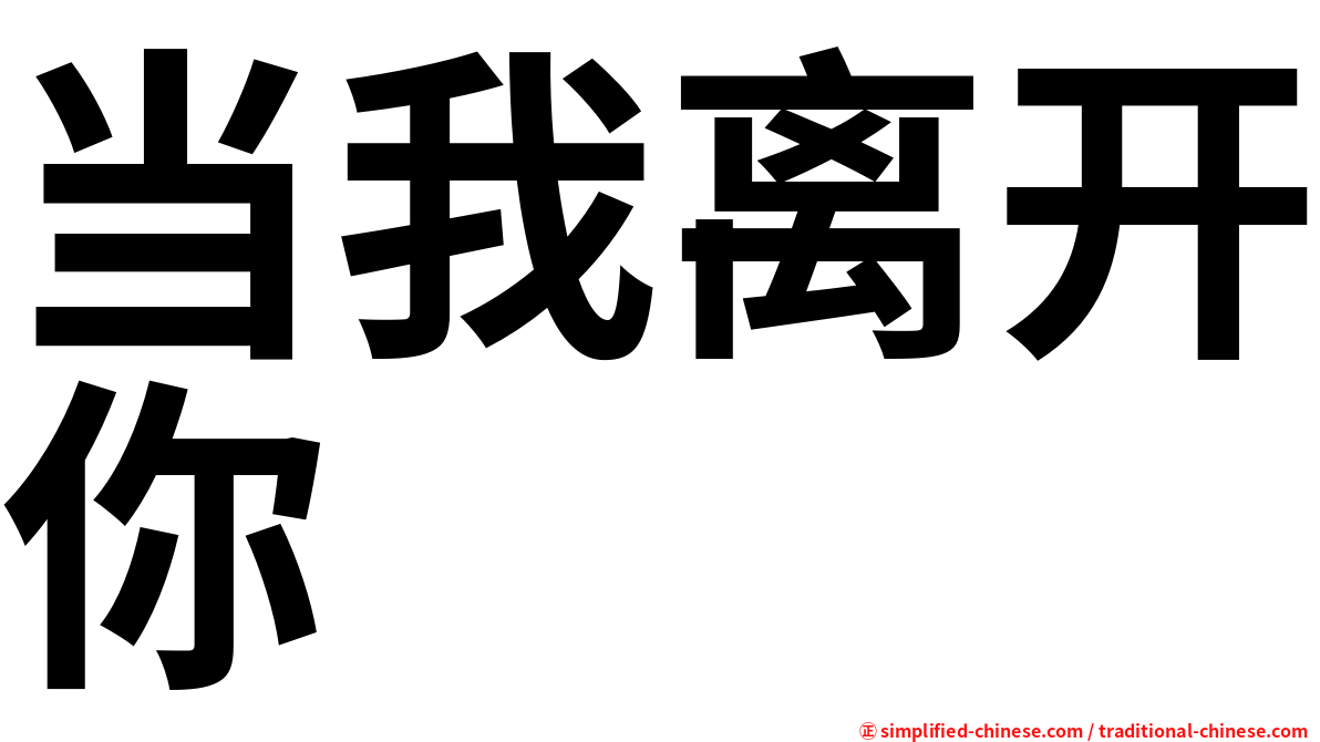 当我离开你