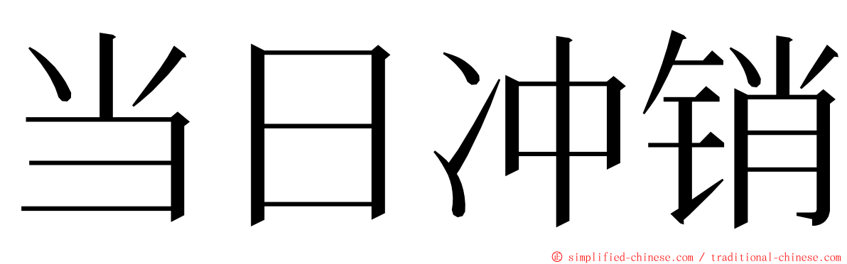 当日冲销 ming font