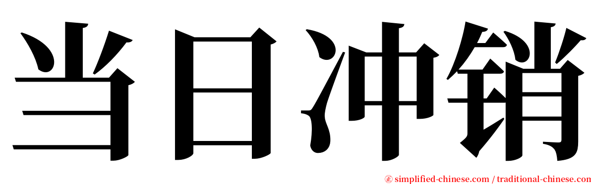 当日冲销 serif font