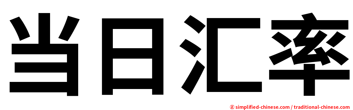 当日汇率