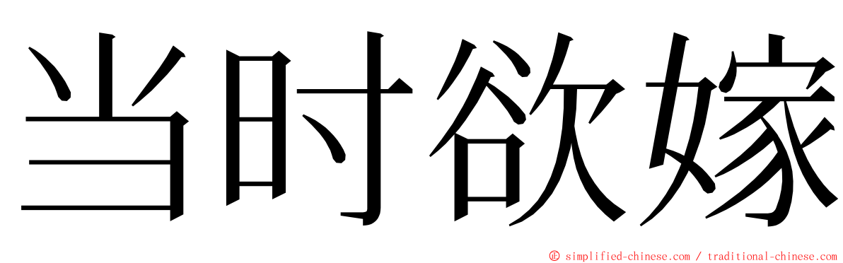 当时欲嫁 ming font