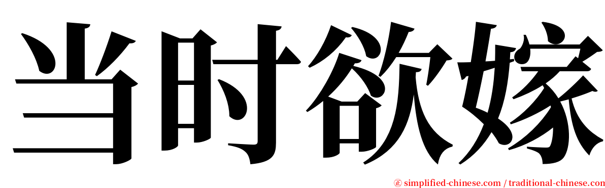 当时欲嫁 serif font