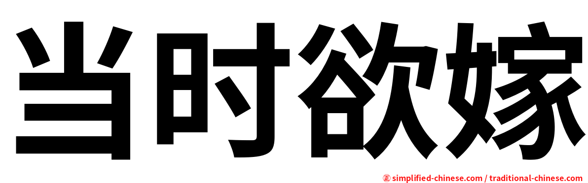 当时欲嫁