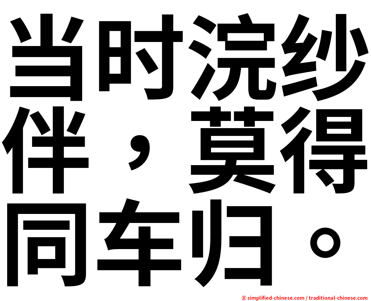 当时浣纱伴，莫得同车归。