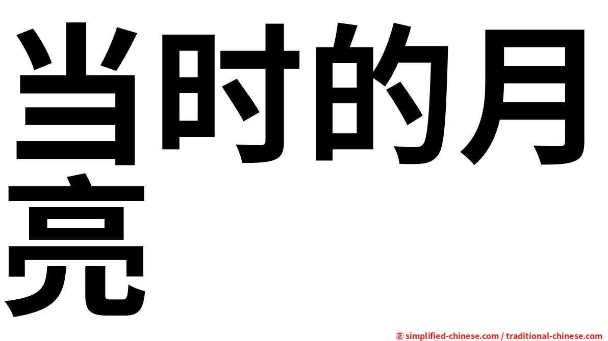 当时的月亮