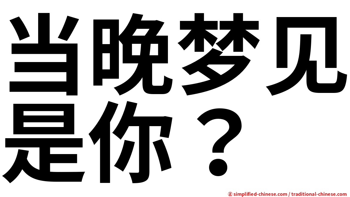 当晚梦见是你？