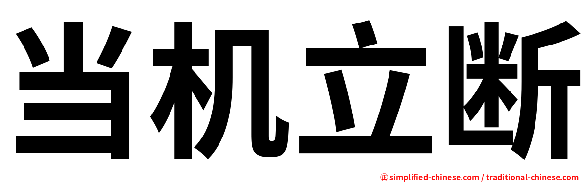 当机立断