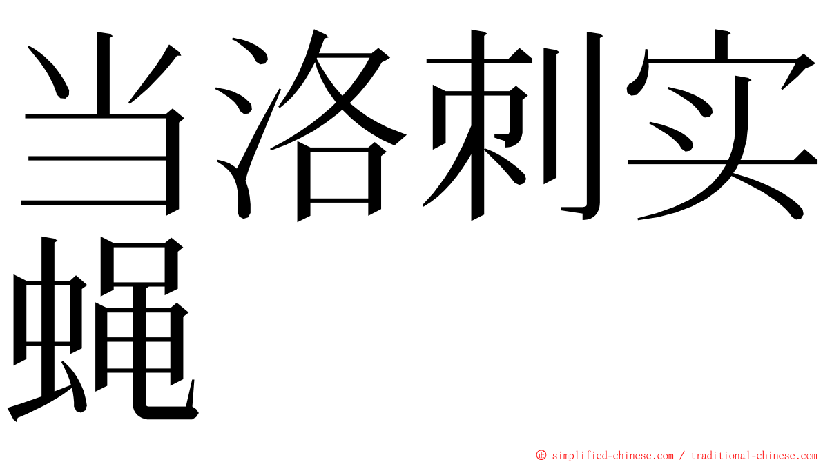 当洛刺实蝇 ming font