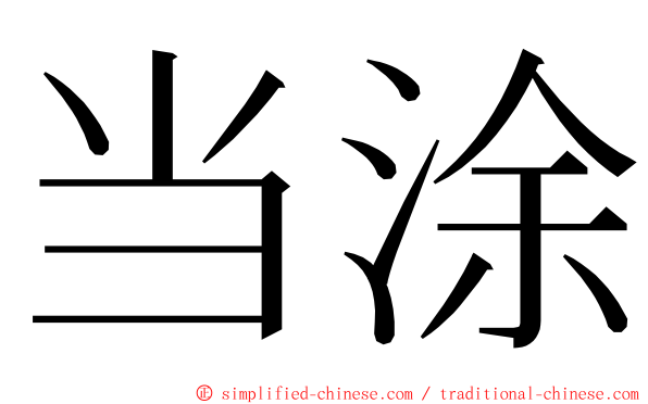 当涂 ming font