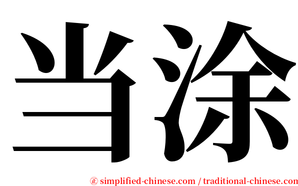 当涂 serif font