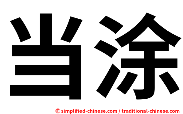 当涂
