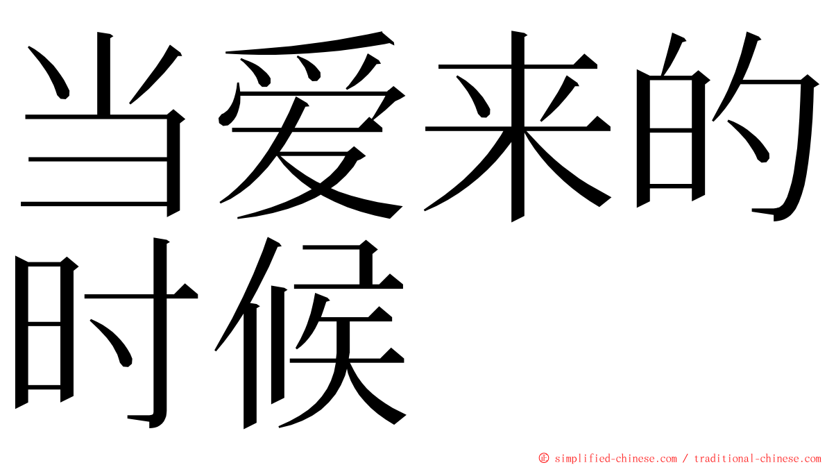 当爱来的时候 ming font