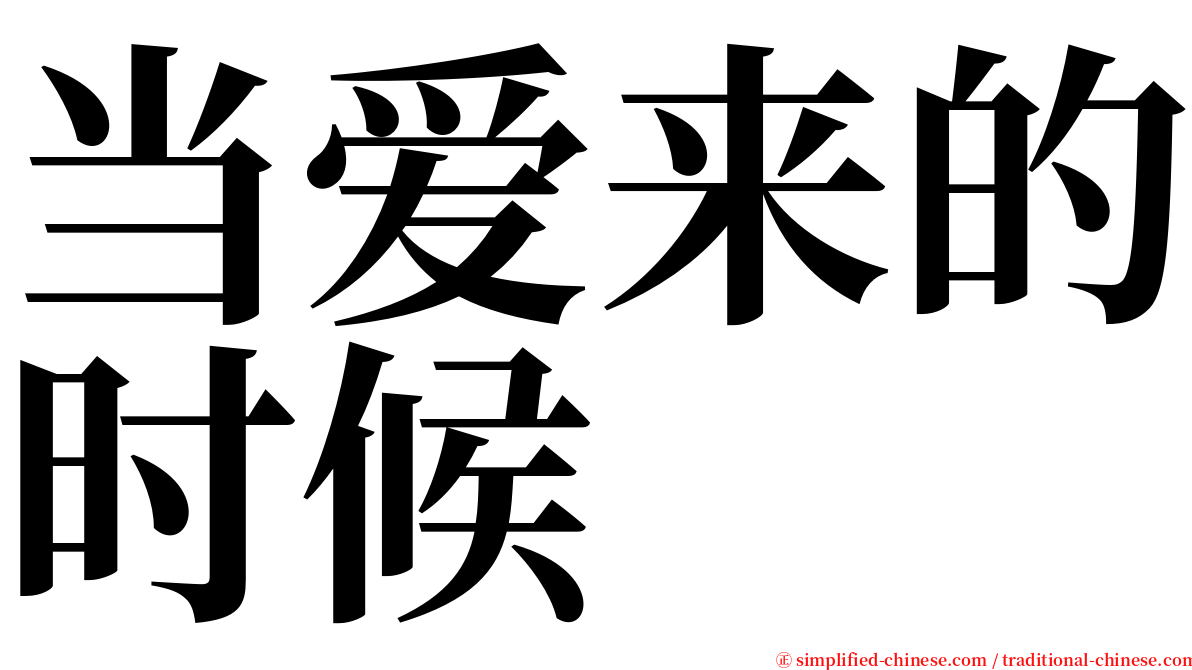 当爱来的时候 serif font