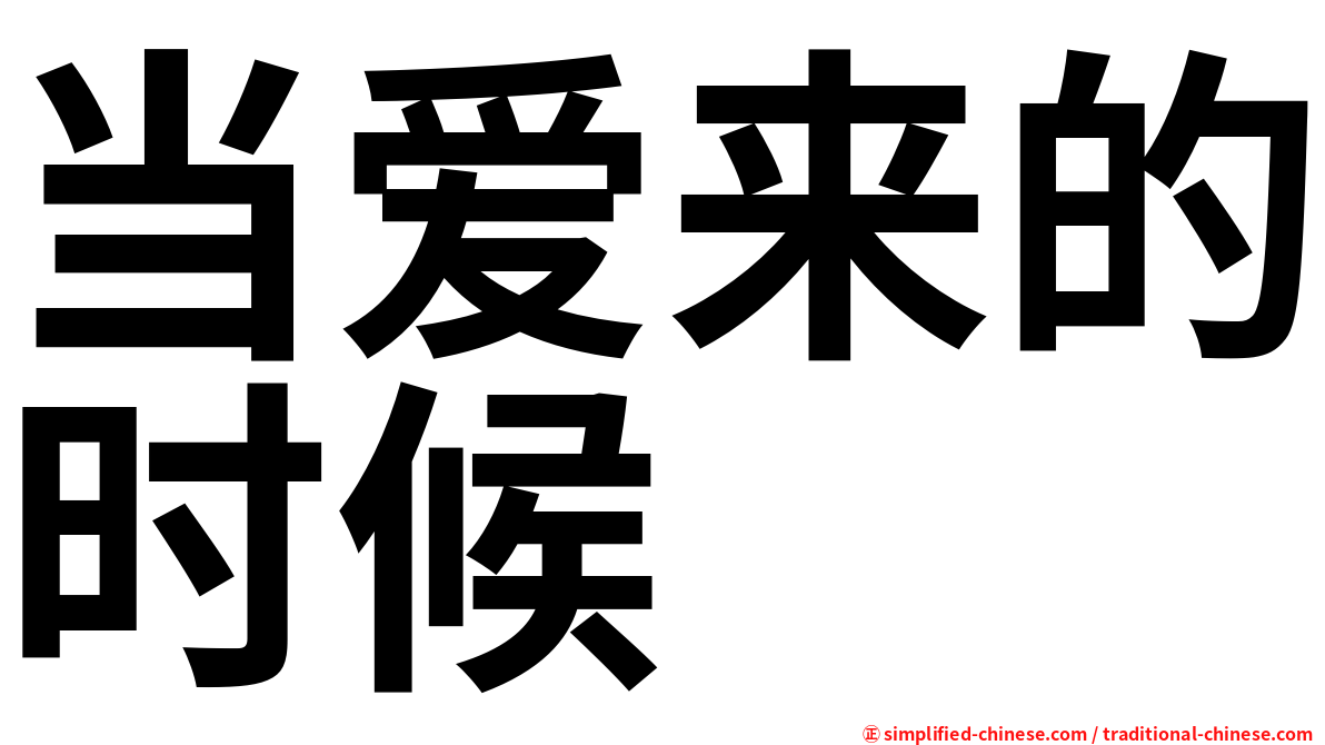 当爱来的时候