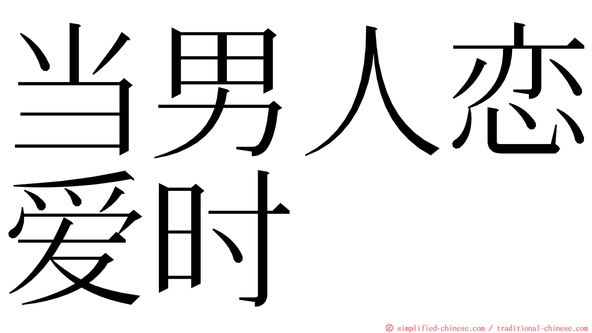 当男人恋爱时 ming font