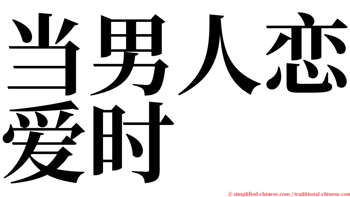 当男人恋爱时 serif font