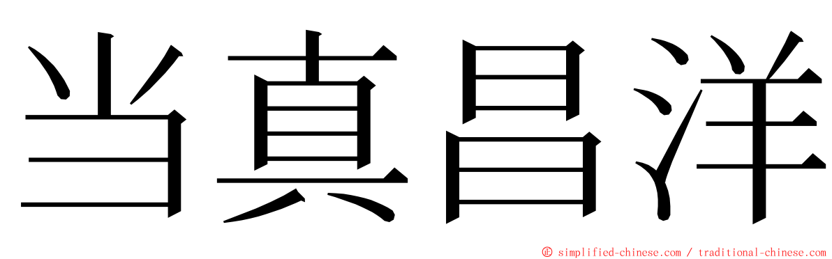 当真昌洋 ming font