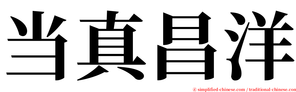 当真昌洋 serif font