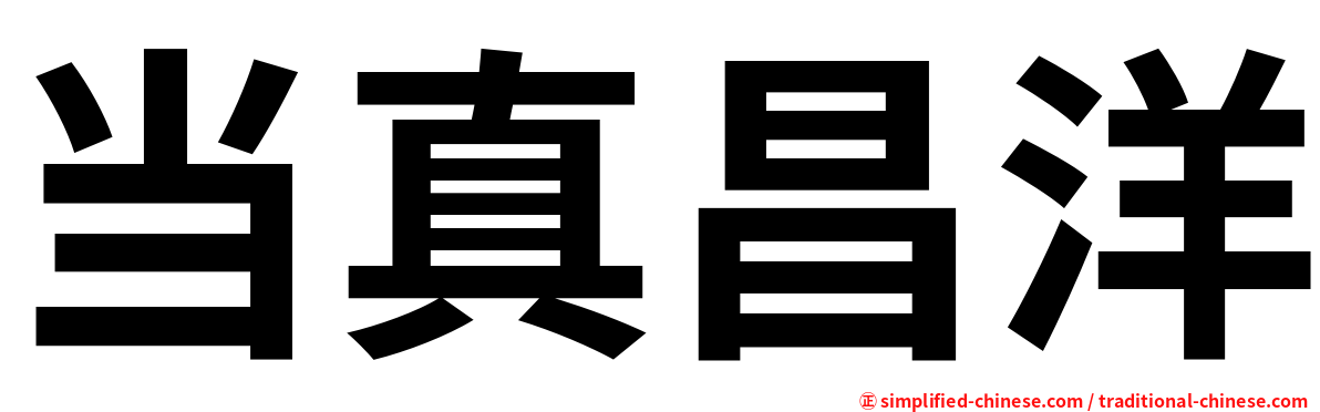 当真昌洋