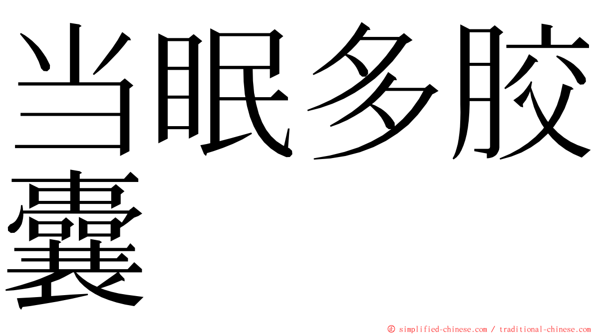 当眠多胶囊 ming font