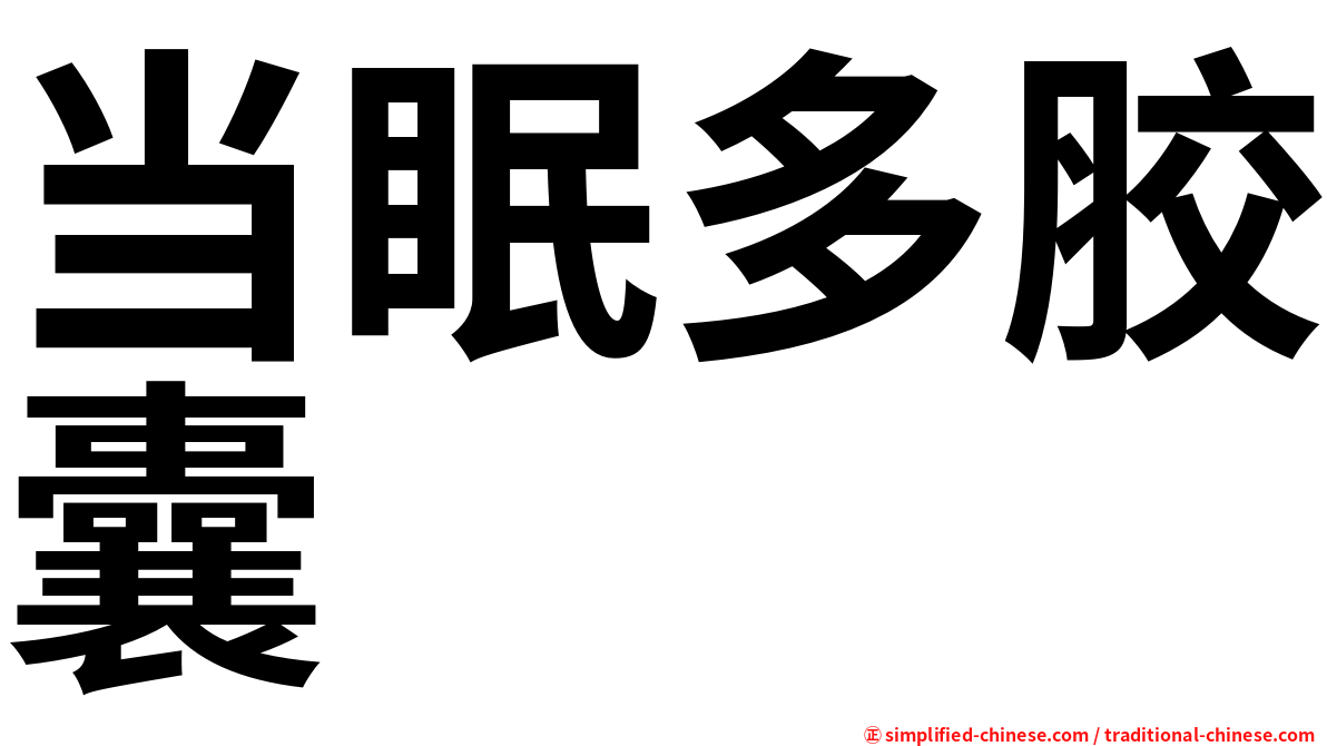当眠多胶囊