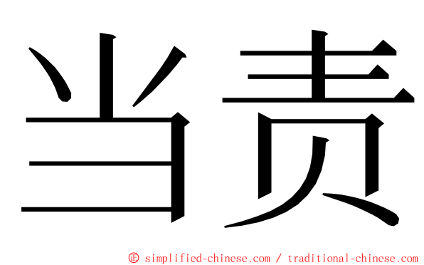 当责 ming font
