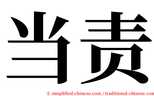 当责 serif font