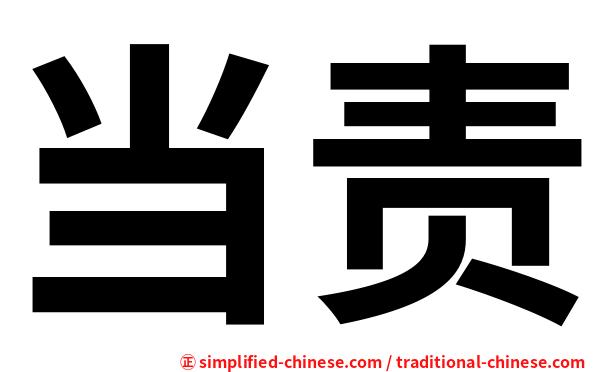 当责